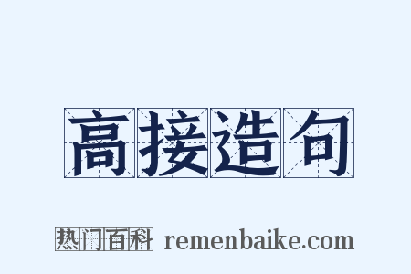 高接造句是什么意思的图片